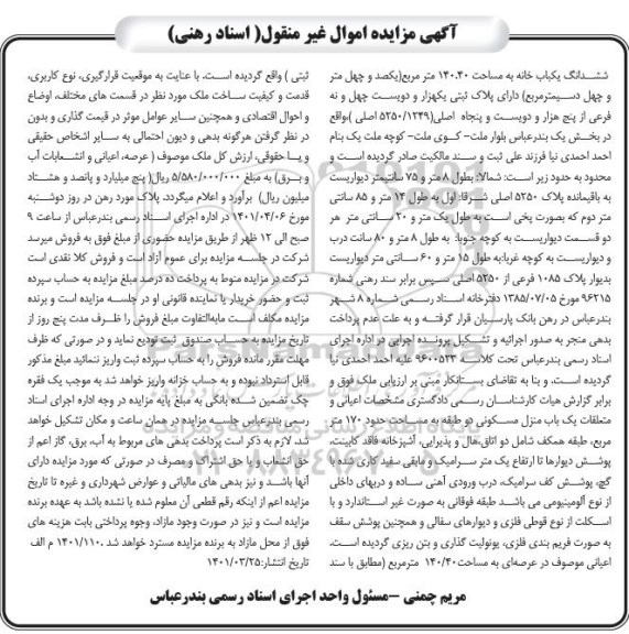 مزایده ششدانگ یکباب خانه به مساحت 140.40 مترمربع
