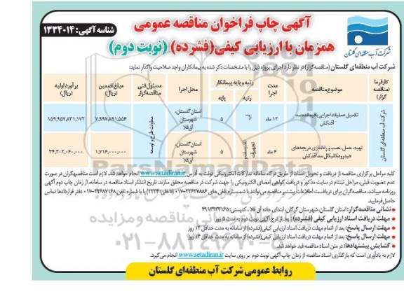 مناقصه عمومی تکمیل عملیات اجرایی باقیمانده سد ...