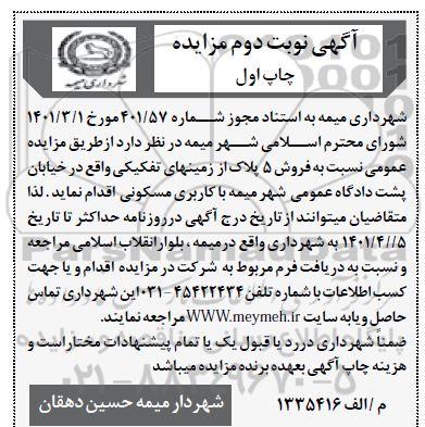 مزایده فروش 5 پلاک از زمین های تفکیکی - نوبت دوم