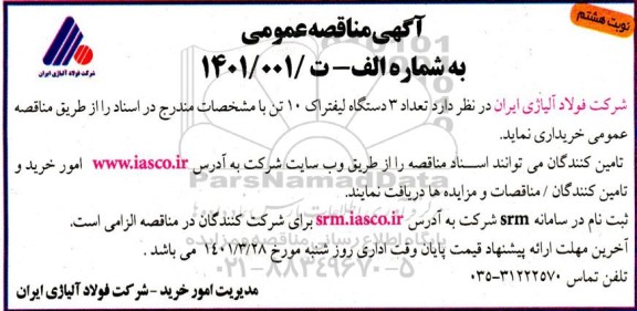مناقصه تعداد 3 دستگاه لیفتراک 10 تن-   نوبت هشتم
