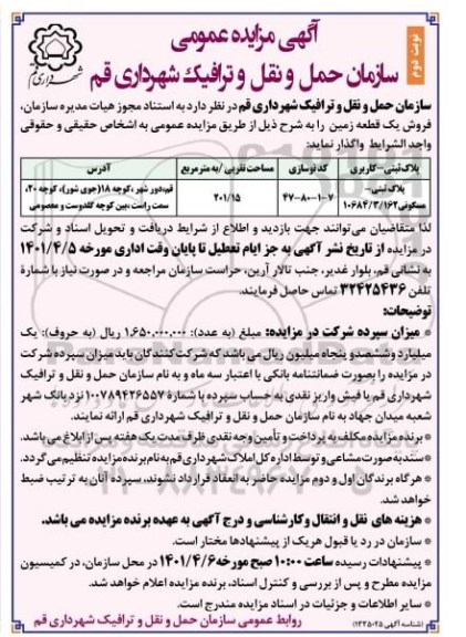 مزایده فروش زمین به پلاک ثبتی 10684/3/162 با کاربری مسکونی - نوبت دوم