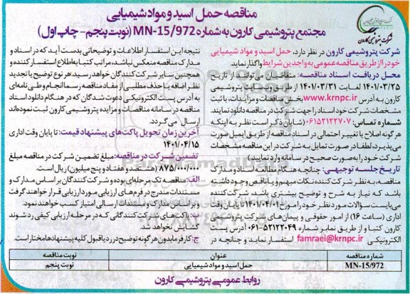 فراخوان مناقصه حمل اسید و مواد شیمیایی- نوبت پنجم -چاپ اول