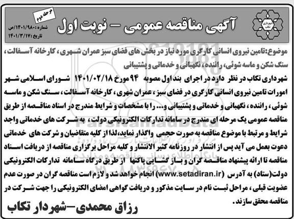 مناقصه عمومی تامین نیروی انسانی کارگری...