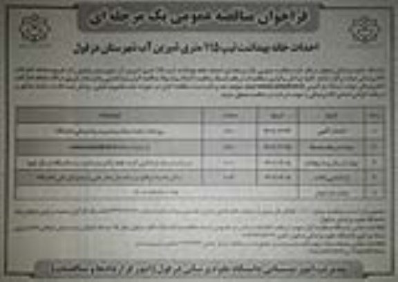 مناقصه خرید احداث خانه بهداشت تیپ 115 متری شیرین آب شهرستان