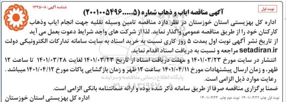 مناقصه ، مناقصه ایاب و ذهاب