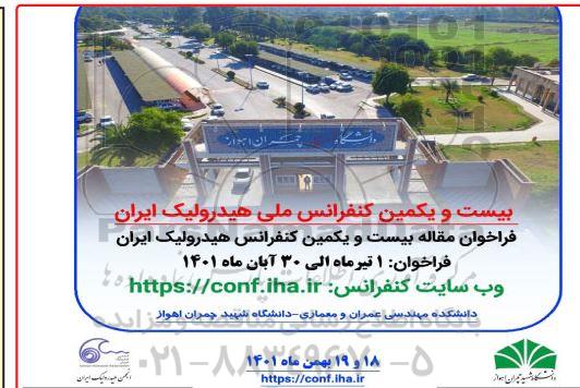  بیست و یکمین کنفرانس ملی هیدرولیک ایران 