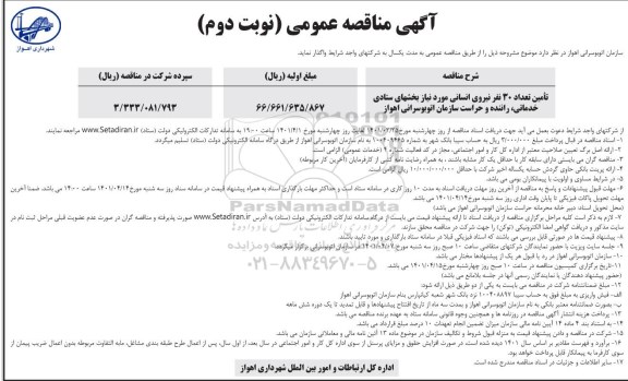 مناقصه تامین تعداد 30 نفر نیروی انسانی 