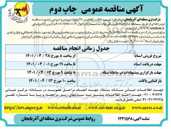 مناقصه خرید 28 دستگاه فیدر 20 کیلوولت ورودی و خروجی چاپ دوم 
