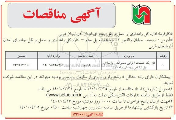 مناقصه فاز یک عملیات اجرایی تعمیرات و بازسازی پل ارتباطی روستا