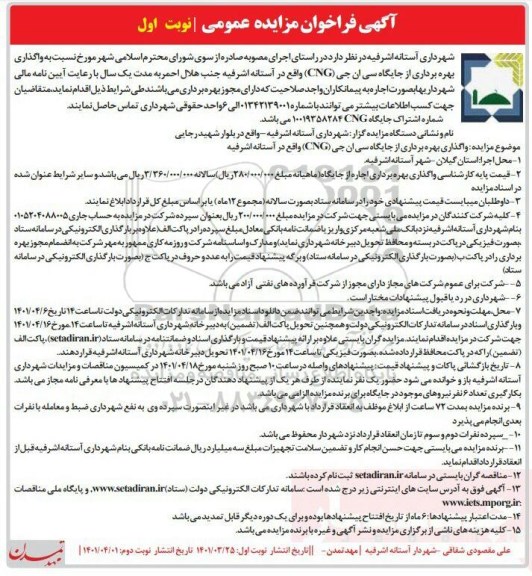 فراخوان مزایده عمومی واگذاری بهره برداری از جایگاه سی ان جی CNG 