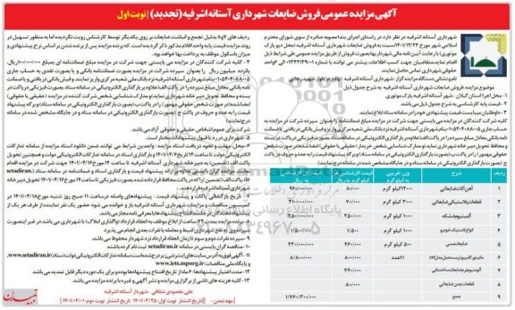 تجدید مزایده عمومی  فروش ضایعات شهرداری
