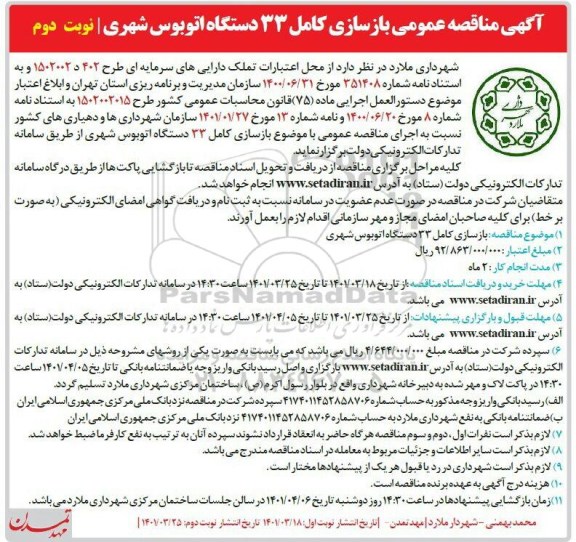 مناقصه عمومی بازسازی کامل 33 دستگاه اتوبوس شهری - نوبت دوم