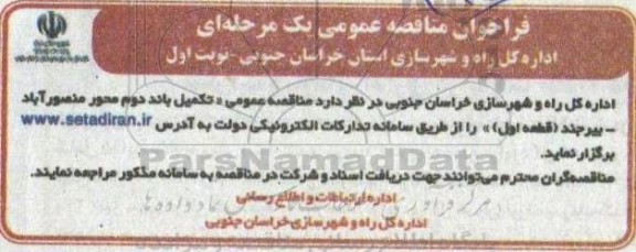 مناقصه عمومی تکمیل باند دوم محور  
