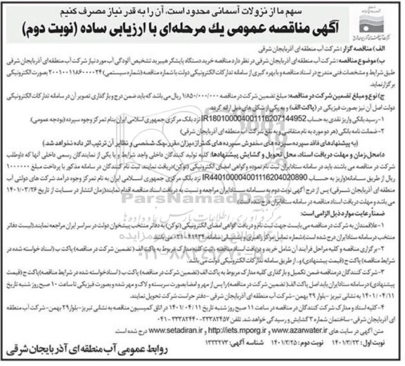 مناقصه خرید دستگاه پایشگر هیبرید تشخیص آلودگی آب- نوبت دوم