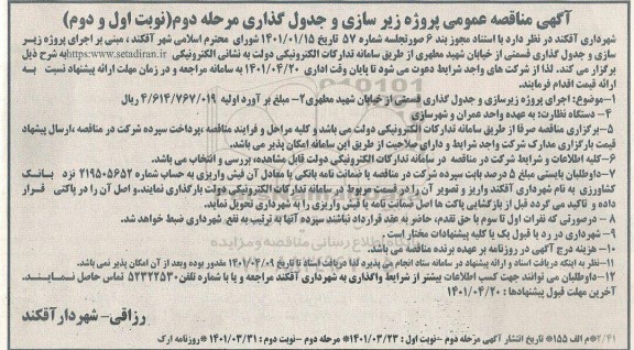 مناقصه پروژه زیرسازی و جدول گذاری - مرحله دوم (نوبت اول و دوم)
