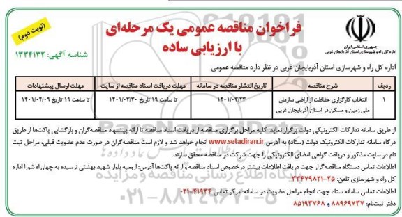 فراخوان مناقصه انتخاب کارگزاری حفاظت از اراضی سازمان ملی زمین و مسکن در استان