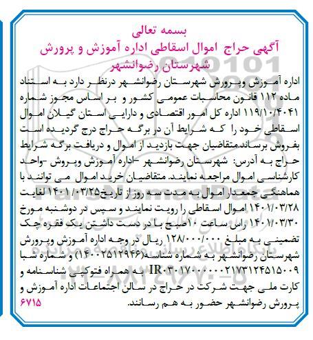 آگهی حراج اموال اسقاطی...