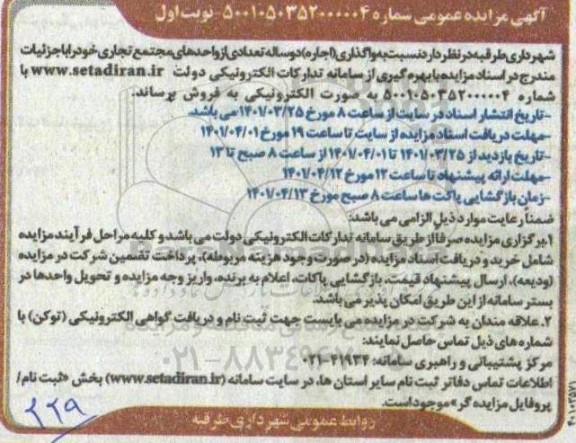 مزایده عمومی واگذاری دو ساله تعدادی از واحدهای مجتمع تجاری 