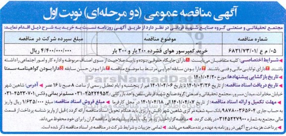 مناقصه خرید کمپرسور هوای فشرده