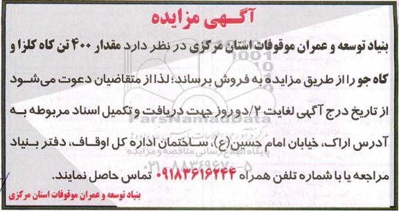 مزایده فروش مقدار حدود 400 تن کاه کلزا و کاه جو 