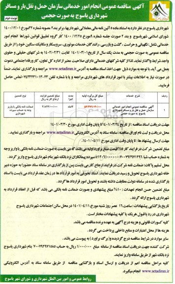 مناقصه انجام امور خدماتی نوبت دوم 