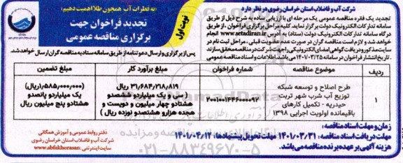 تجدید مناقصه عمومی طرح اصلاح و توسعه شبکه توزیع آب شرب...