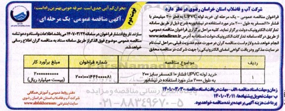 مناقصه خرید لوله UPVC به قطر 200 میلیمتر با فشار 10 اتمسفر به طول 2000 متر- نوبت دوم