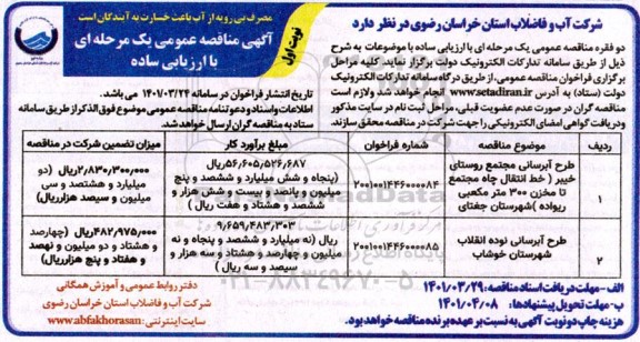 مناقصه طرح آبرسانی مجتمع روستای...