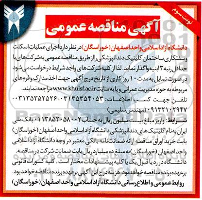مناقصه اجری نصب اسکلت و سفت کاری ساختمان نوبت سوم  