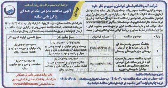 مناقصه عمومی یک مرحله ای  با ارزیابی ساده طرح آبرسانی روستای....