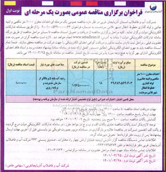 فراخوان مناقصه احداث مخزن 1000 مترمکعبی و ابنیه جانبی و لوله گذاری خطوط انتقال...