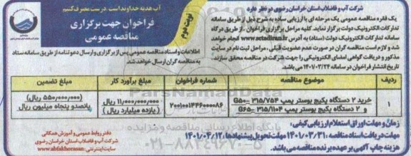 مناقصه خرید دو دستگاه پکیج بوستر  پمپ 315/754- نوبت دوم