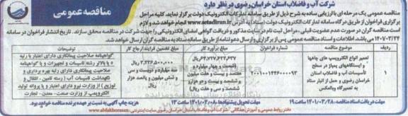 مناقصه تعمیر انواع الکتروپمپ های چاهها و ایستگاههای پمپاژ ....