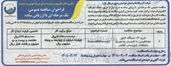 مناقصه خرید 26 دستگاه کنتور مغناطیسی 10 اتمسفر به همراه متعلقات 