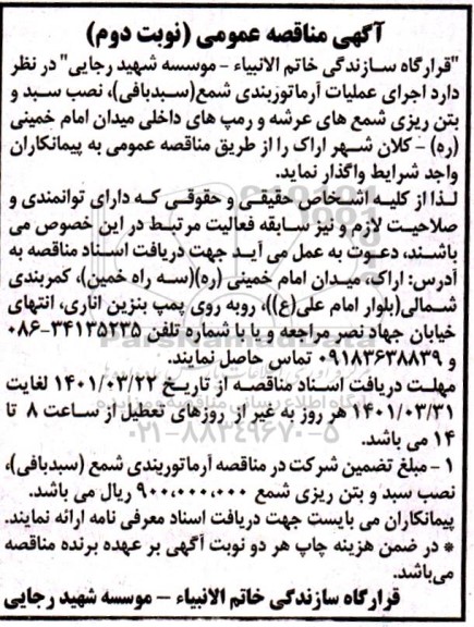 مناقصه اجرای عملیات آرماتوربندی شمع (سبدبافی)، نصب سبد و بتن ریزی  - نوبت دوم 