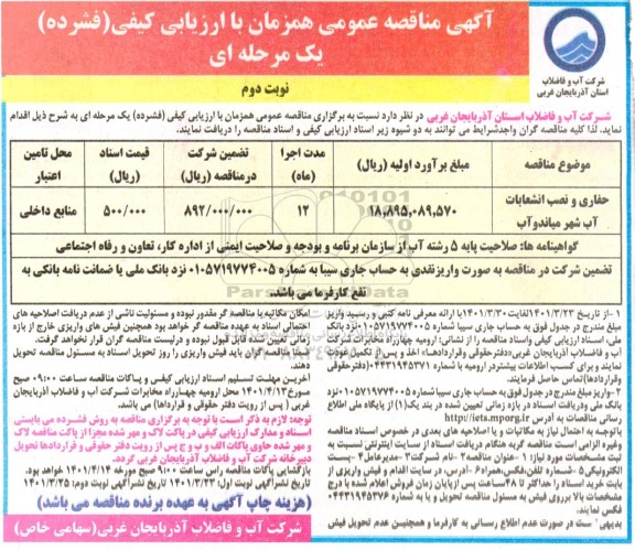 مناقصه حفاری و نصب انشعابات آب - نوبت دوم