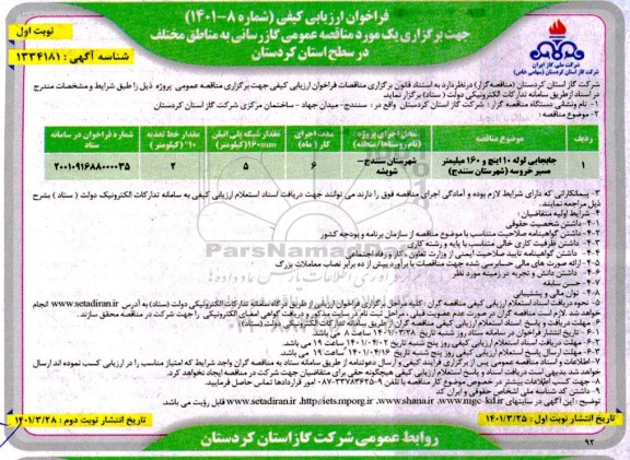 فراخوان ارزیابی کیفی مناقصه جابجایی لوله 10 اینچ و 160 میلیمتر مسیر خروسه