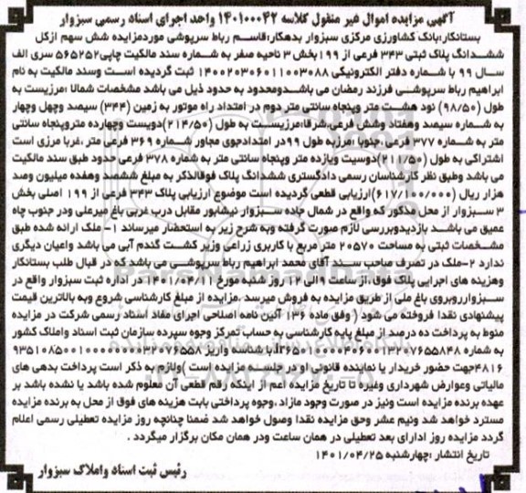 مزایده فروش ششدانگ پلاک ثبتی 343 فرعی از 199