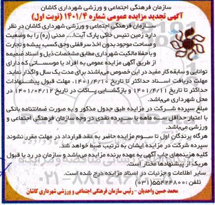 تجدید مزایده واگذاری زمین تنیس خاکی 