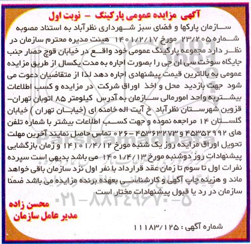 آگهی مزایده عمومی پارکینگ نوبت اول