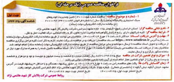 فراخوان ارزیابی کیفی ، فراخوان ارزیابی کیفی تامین و مدیریت خودروهای سبک استیجاری 