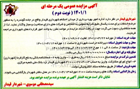 مزایده اداره امور بهره برداری از میدان...- نوبت دوم