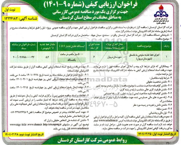 فراخوان ارزیابی کیفی مناقصه عمومی اجرای خط تغذیه...