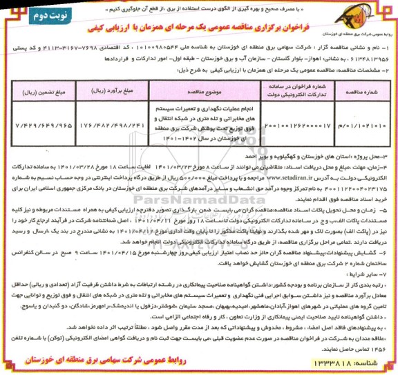مناقصه انجام عملیات نگهداری و تعمیرات سیستم های مخابرات و تله متری در شبکه انتقال نوبت دوم 