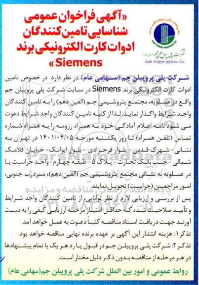 آگهی فراخوان شناسایی تامین کنندگان ادوات کارت الکترونیکی برند Siemens