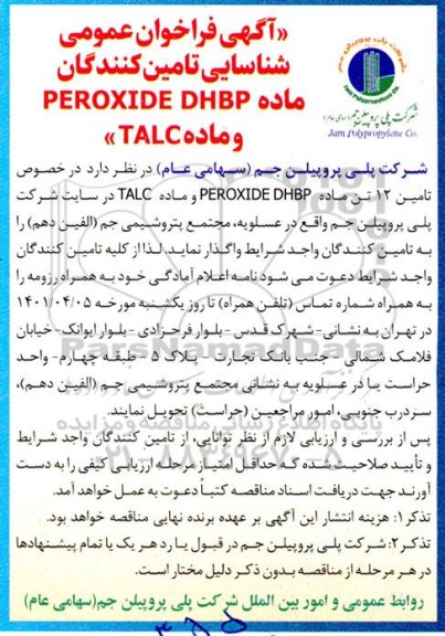 آگهی فراخوان شناسایی تامین کنندگان PEROXIDE DHBP و ماده TALC 