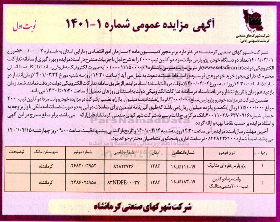 مزایده فروش یک دستگاه پژو پارس و وانت مزدا دو کابین