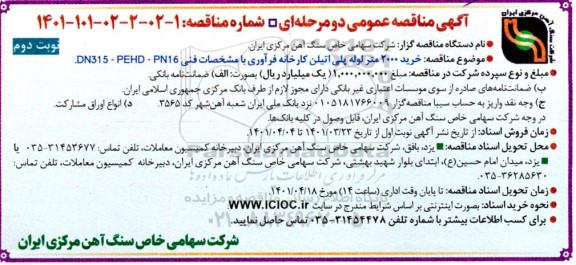 مناقصه خرید 2000 متر لوله پلی اتیلن کارخانه فرآوری - نوبت دوم