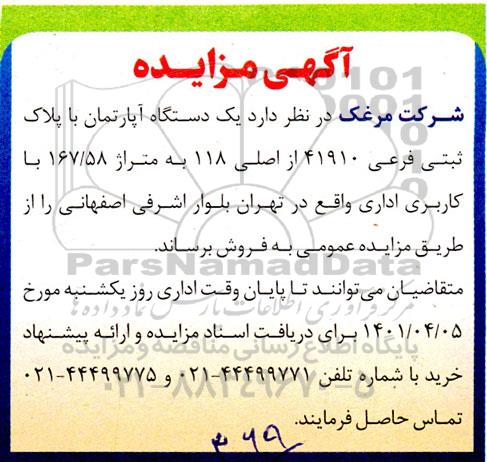 مزایده فروش یک دستگاه آپارتمان با پلاک ثبتی فرعی 41910 از اصلی 118 به متراژ 167/58 با کاربری اداری