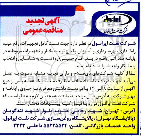 تجدید مناقصه عمومی شناسایی و انتخاب پیمانکار  جهت تست کامل تجهیزات، رفع عیب، راه اندازی...